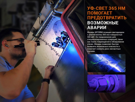 Фонарь Индустриальный Fenix WF25RM 3KLumen (Luminus SST70 Белый + UV365nm_0.5W)
